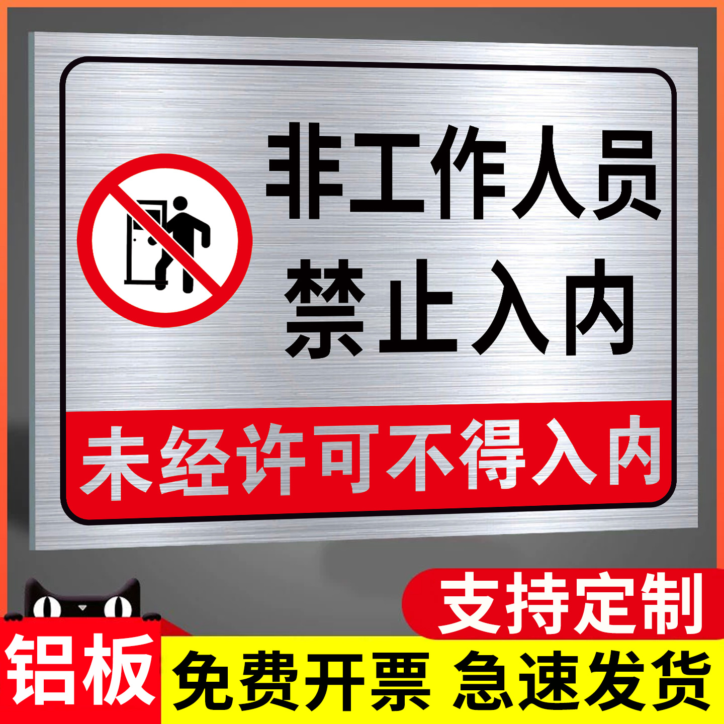 【褪色换新】禁止入内标牌