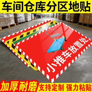 工厂车间仓库地贴标识液压车叉车放置点生产车间标识牌洗地机停放点标示斜纹耐磨贴纸堆高车小推车托盘提示牌