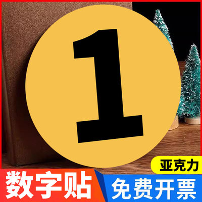 数字贴序号编号牌亚克力