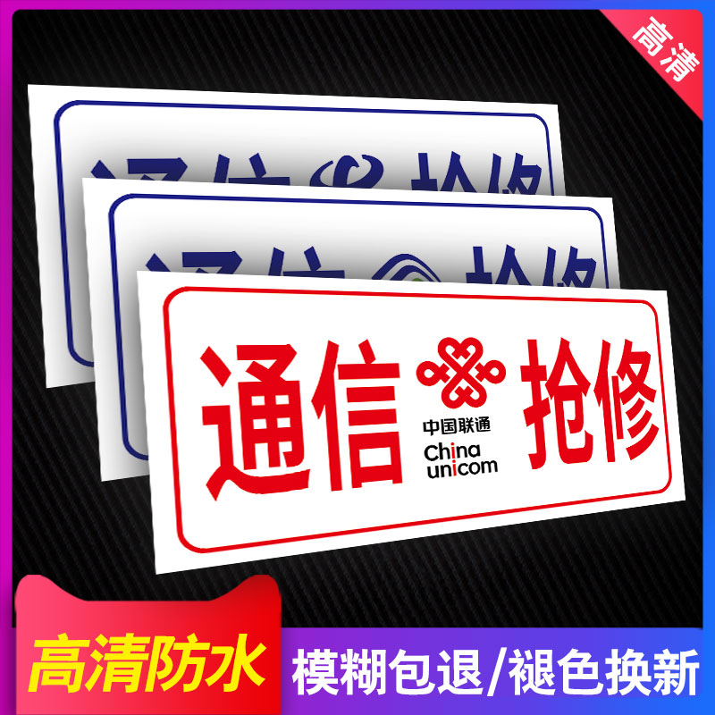 电力通信抢修标识牌子