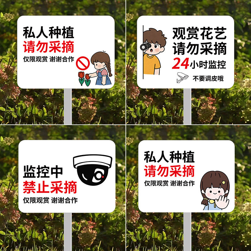 禁止采摘警示牌私人种植请勿采摘提示牌爱护花草标识牌花园插地牌仅供观赏监控中禁止摘花告示牌园林立牌定制