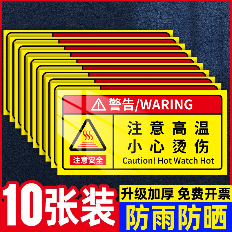 注意高温小心烫伤标识贴纸高温防烫警示牌有电危险警示贴纸当心触电高