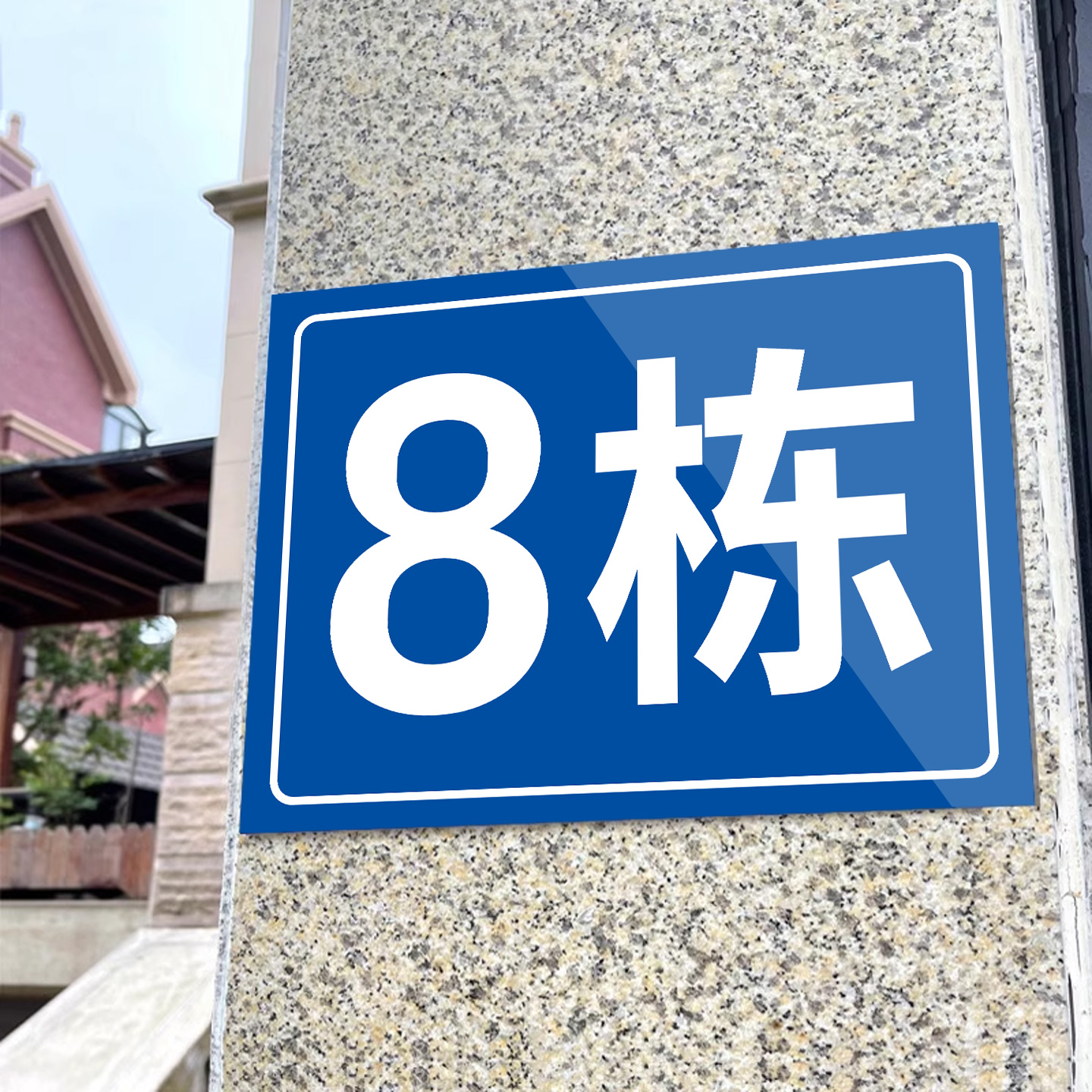 铝板数字门牌号标识牌