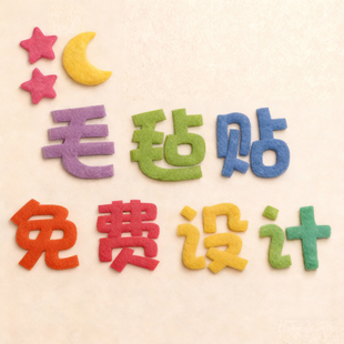 毛毡字定制立体墙贴招牌字母字体定做幼儿园照片墙展示牌学校班级文化排行榜海报展示墙文化墙环创背景标题字