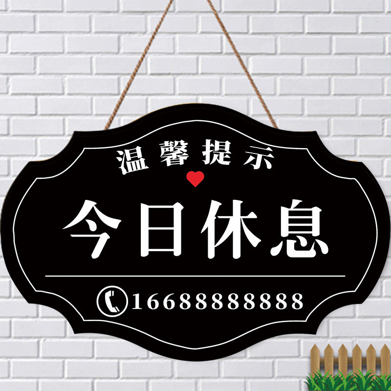今日休息挂牌店主就在附近随叫随到有事外出随叫随到提示牌店铺门口