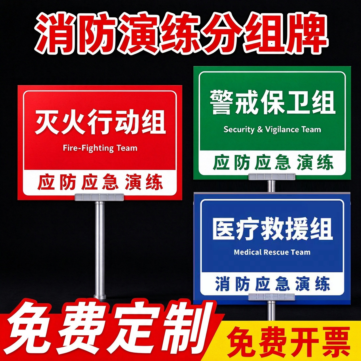 消防演练分组牌定制牌