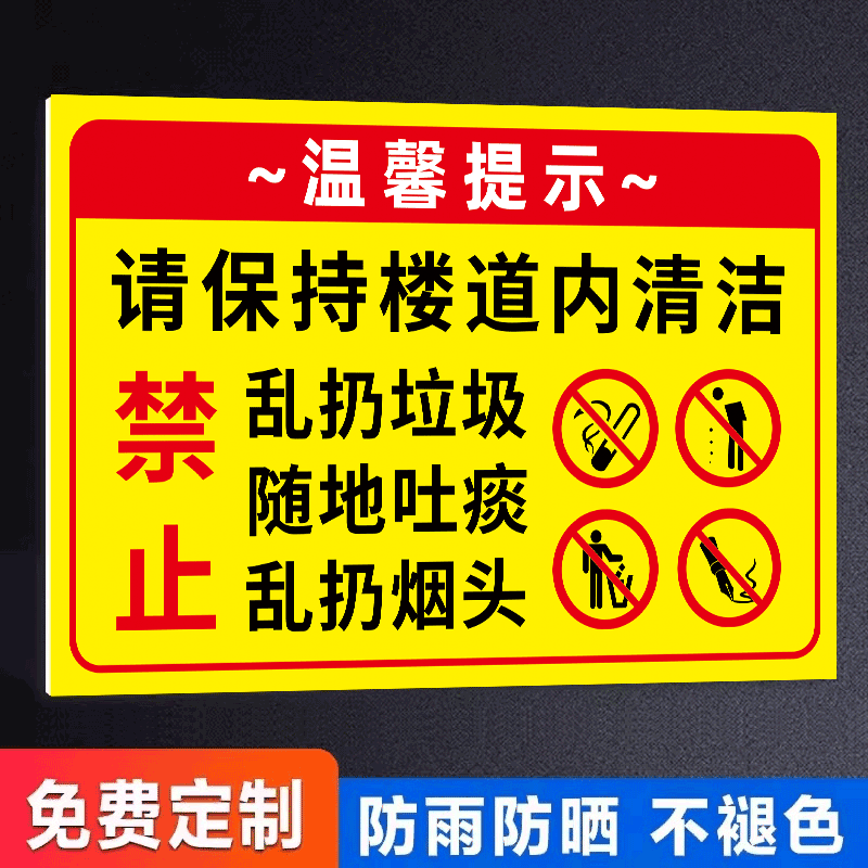 请勿乱扔垃圾提示牌保持清洁