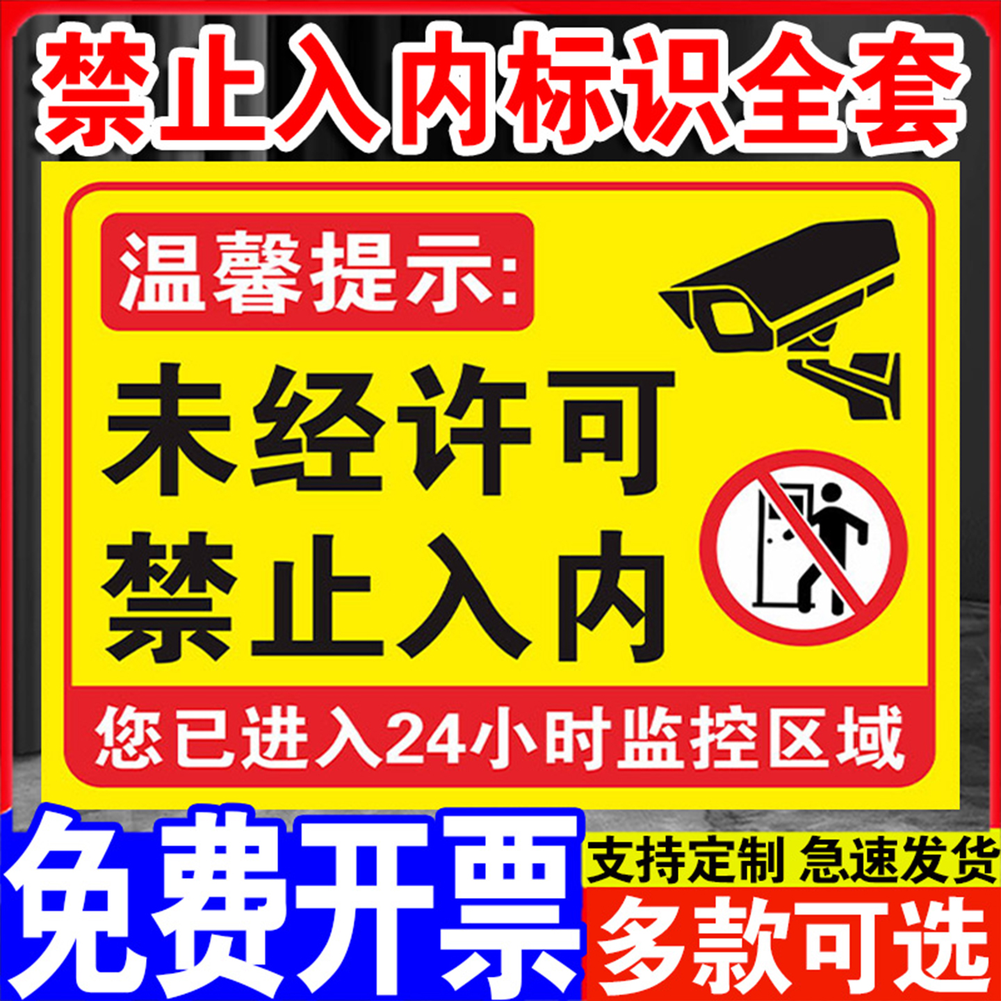防水防晒醒目大字禁止入内警示牌
