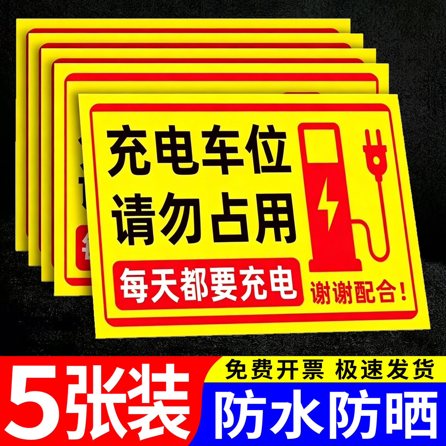 充电桩车位请勿占用反光警示牌