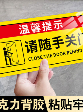 请随手关门提示牌随手关门贴纸出入请您随手关门温馨提示牌亚克力门贴标志牌办公室店铺公司关门指示牌标语牌
