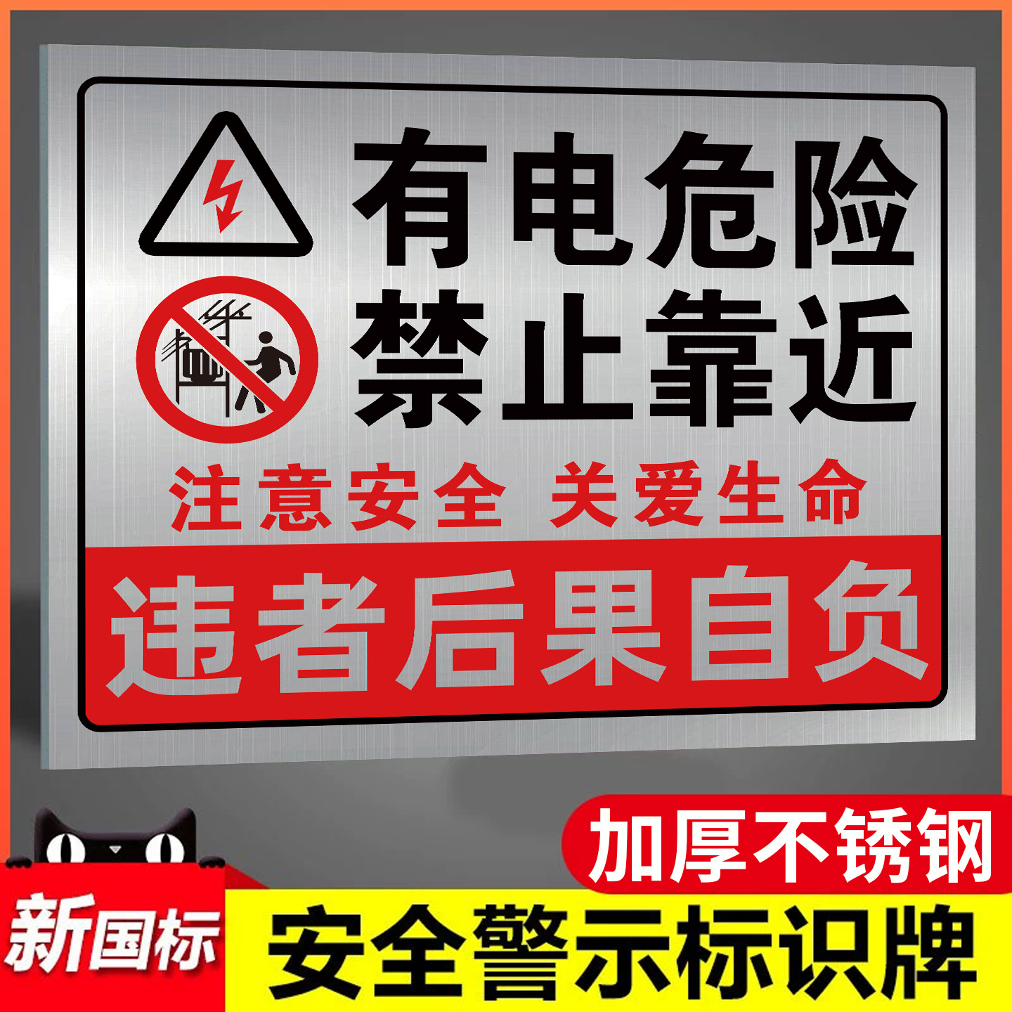不锈钢有电危险标识牌警示牌贴
