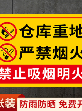 仓库重地严禁烟火警示牌生产车间厂区禁烟标识牌禁止烟火仓库标识牌库房重地禁止吸烟明火防火标识警示标志牌