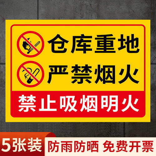 仓库重地严禁烟火警示牌