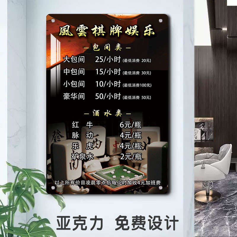 棋牌室价目表定制贴纸
