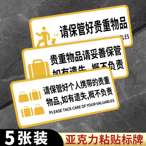 贵重物品温馨提示牌亚克力