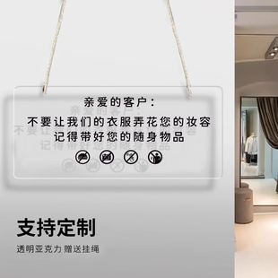 试衣间提示牌挂牌不要让衣服弄花了妆容口红温馨提示牌服装店商场试衣间亚克力告示牌请保管好贵重物品标识牌