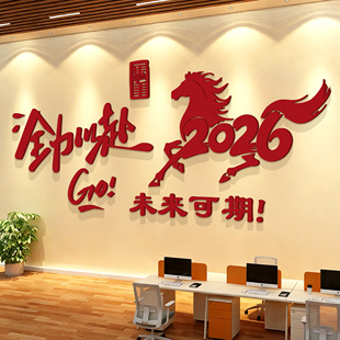 2026公司新年前台场背景墙办公室新春职场氛围布置马年墙面装饰QT