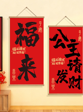 新年福来挂画客厅装饰画背景墙壁挂布大红色公主请发财字画QT