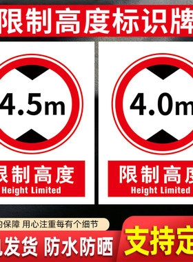 限高标志牌限高限宽警示牌三限标识进入厂区仓库注意安全提示牌安全警示标牌限载限速交通标志牌贴纸标识牌