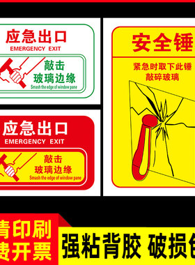 应急安全出口提示贴纸