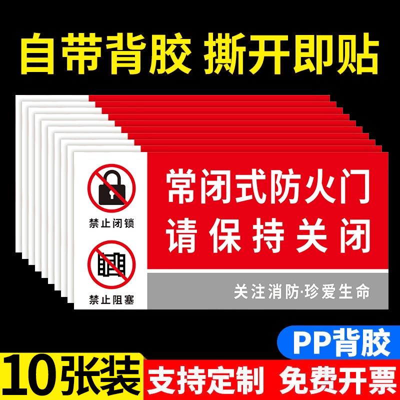常闭式防火门标识牌贴纸