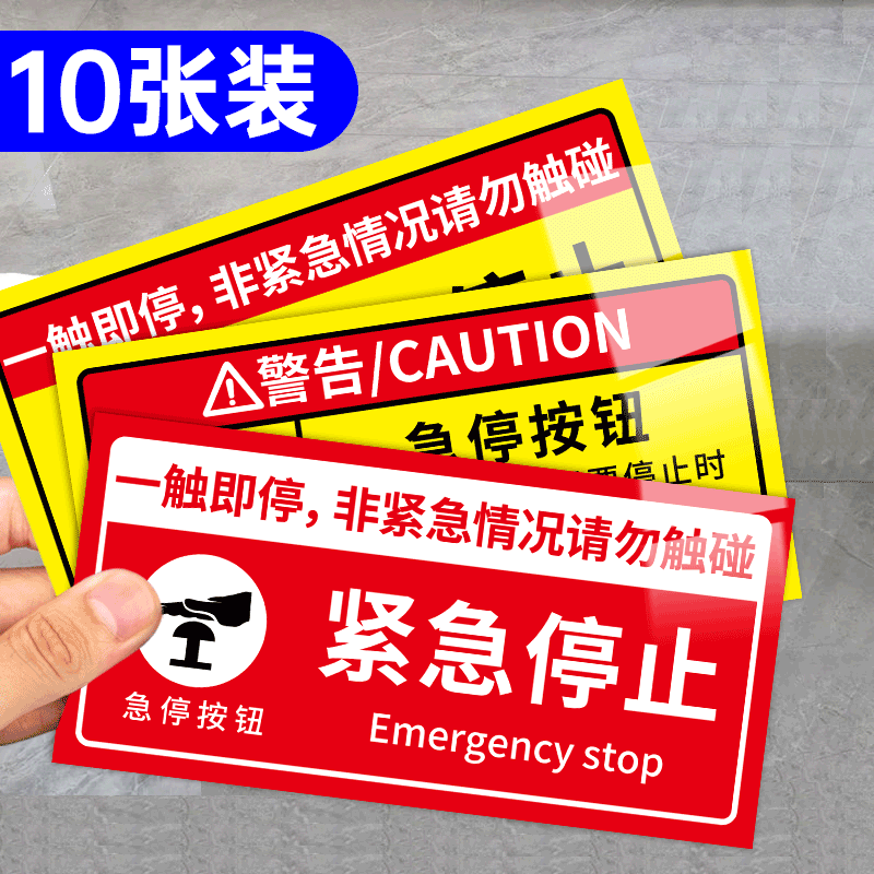 急停按钮标识紧急停止开关贴纸