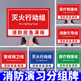 消防演练分组牌定制手举牌标识牌消防演习道具学校防灾减灾队伍划分指示牌应急演练酒店小区公司工厂安全演习