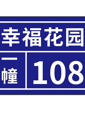 门牌订制号码牌家用户外金属