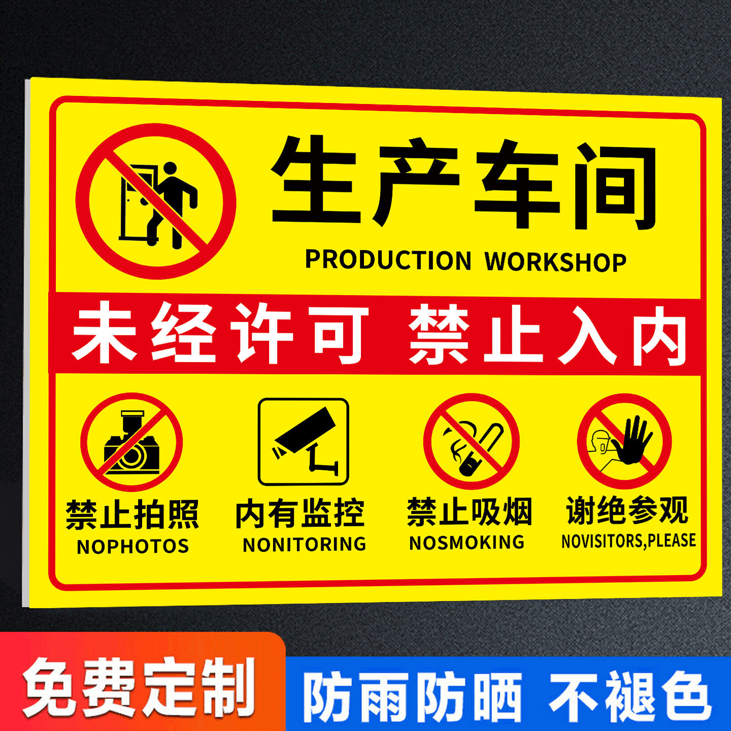 生产车间仓库重地闲人免进提示牌