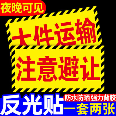 大件运输注意避让提示牌