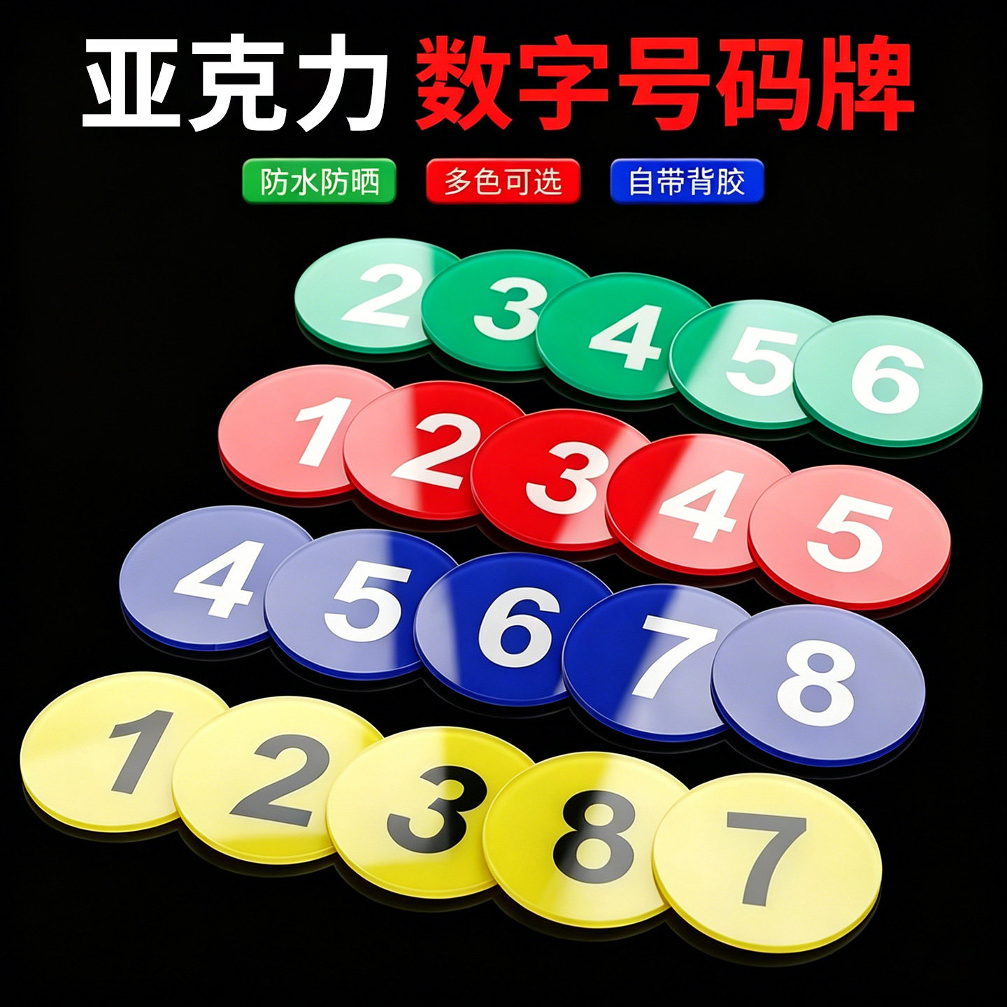 亚克力数字牌编号数字贴桌号定制