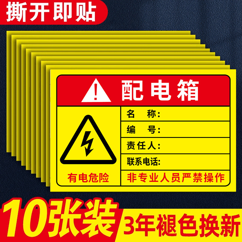 配电箱责任人标识牌配电箱标识贴纸责任牌有电危险警示牌禁止操作小心触电警告标识机械设备安全标示贴标签