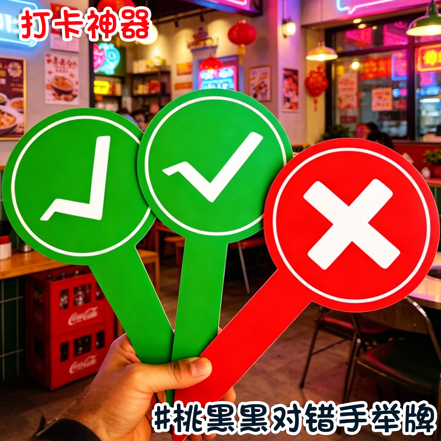 双面对错牌迷你打分牌手举牌桃黑黑应援棒举牌网红探店打卡勾叉牌子对勾牌子叉勾牌对号牌举手牌手持答案牌