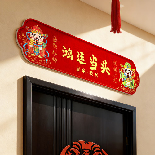 鸿运当头财神入户门头上方贴纸画