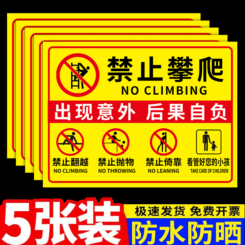 户外危险警示牌禁止攀爬翻越标识