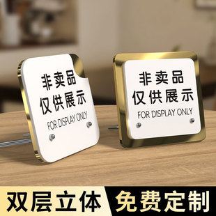 非卖品展示牌仅供展示提示牌告示牌样品标识牌立牌摆台桌牌非请勿动谢谢合作温馨提示牌创意高档指示牌子定制