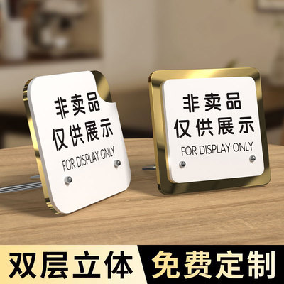 非卖品展示牌仅供展示提示牌