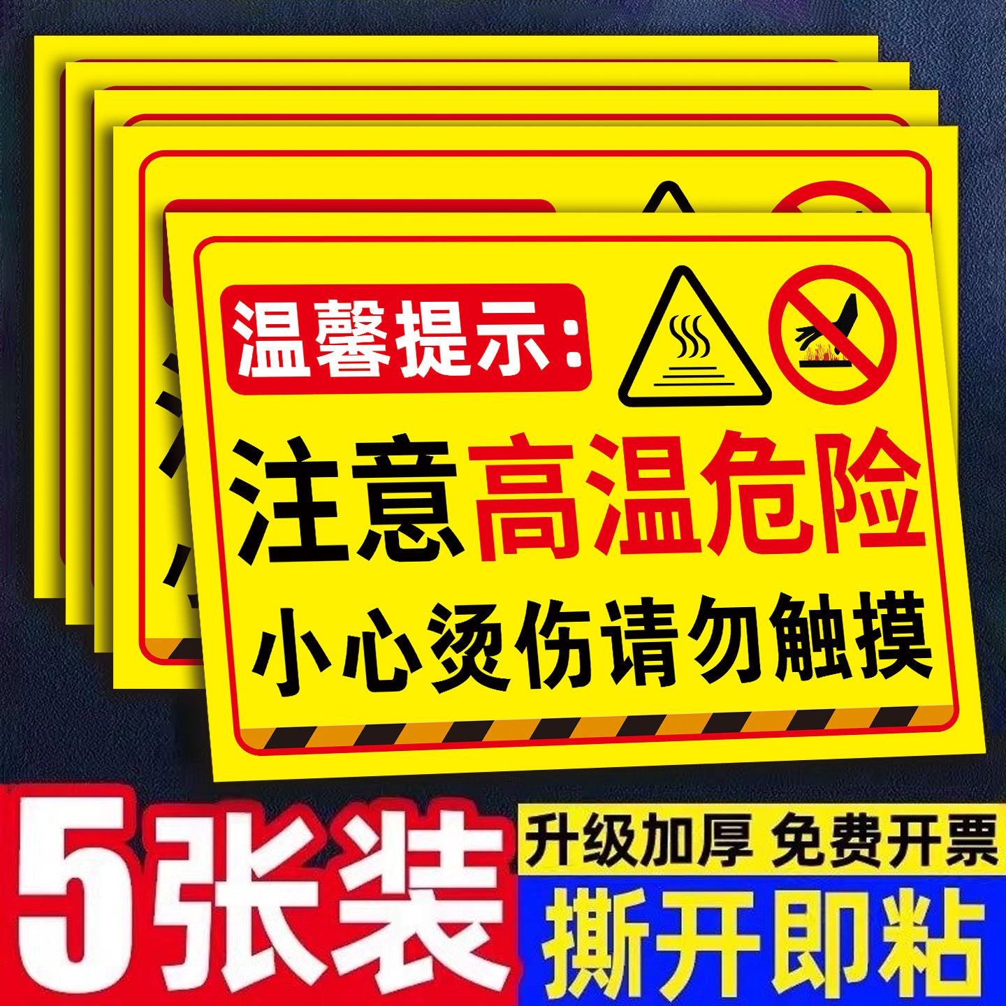 高温小心烫伤安全警示牌请勿触摸