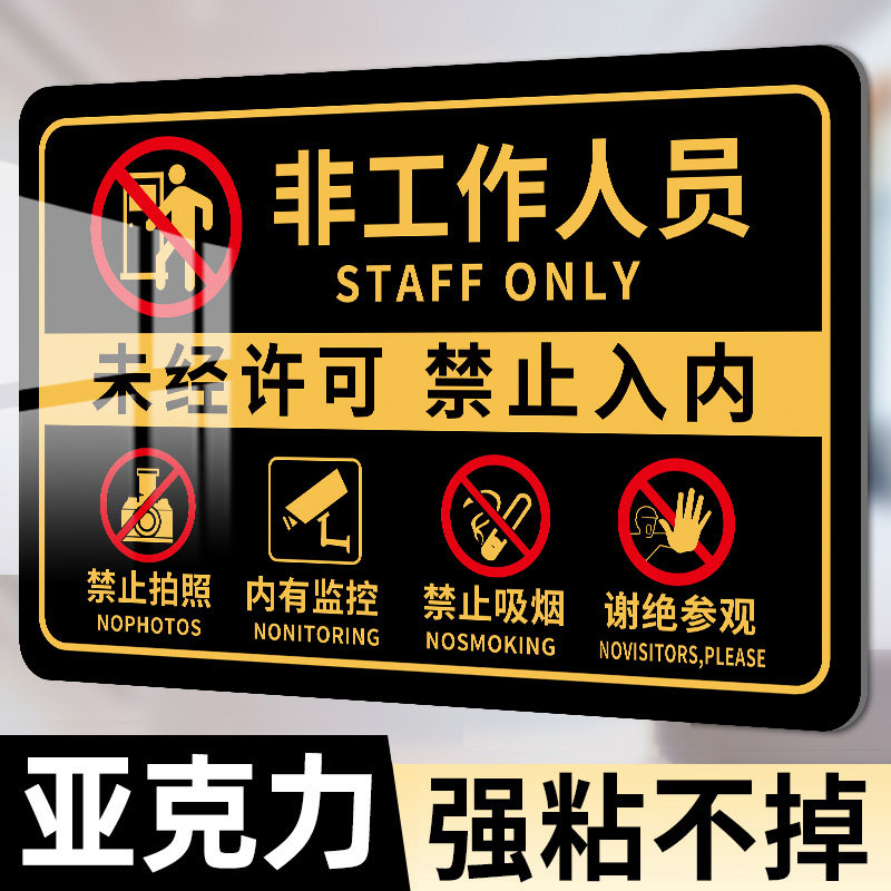非工作人员禁止入内标识牌闲人免进提示牌未经许可禁止进入门牌告示牌禁止拍照内有监控警示牌亚克力墙贴标牌,文具电教/文化用品/商务用品,标志牌/提示牌/付款码,淘宝优惠券,粉丝福利购,淘宝优惠卷
