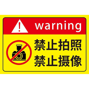 禁止拍照标识牌贴纸谢绝拍照标识牌不许拍照生产车间严禁摄像拍摄店内未经允许拍照不准挂牌警告标志标语定制