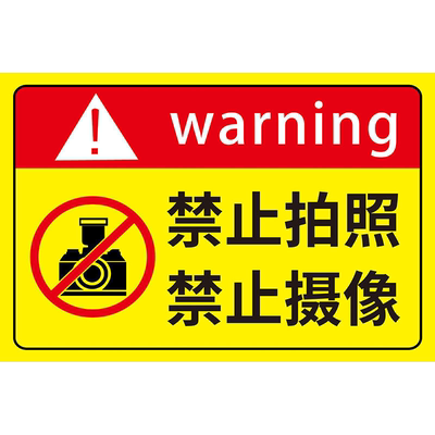 禁止拍照标识牌pp背胶贴纸