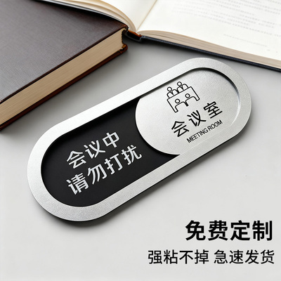 会议中请勿打扰挂牌可切换状态牌