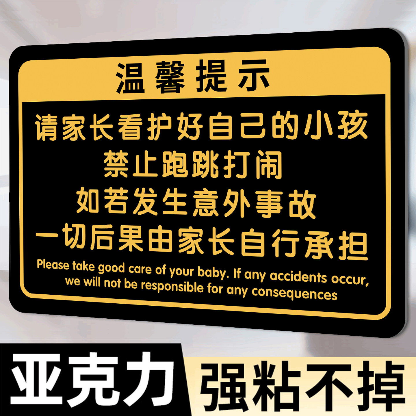 请看管好您的小孩提示牌贵重物品温馨提示牌标识定制亚克力标语贴纸定做指示牌警示牌照看好孩子告示牌提醒牌