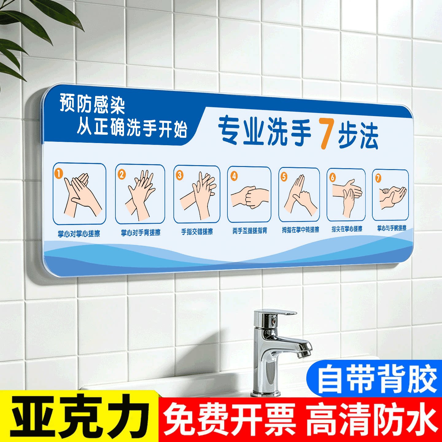 亚克力七步洗手法墙贴