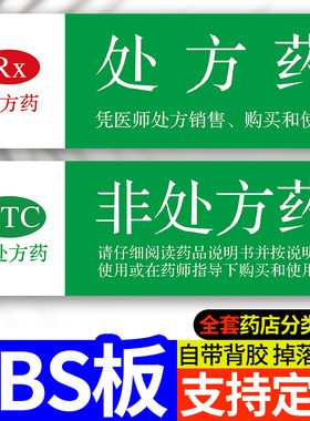 处方药标识牌非处方药标识牌