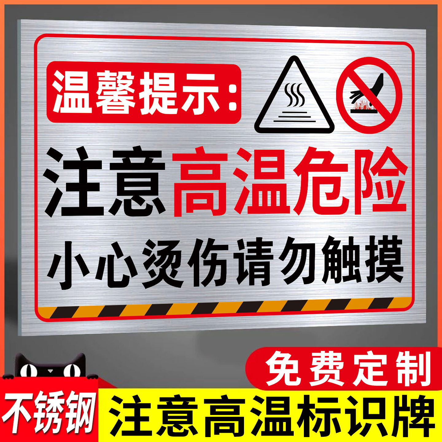 不锈钢注意高温安全警示牌