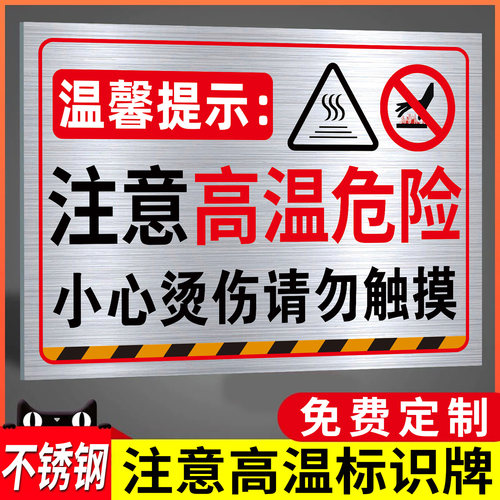 不锈钢注意高温安全警示牌