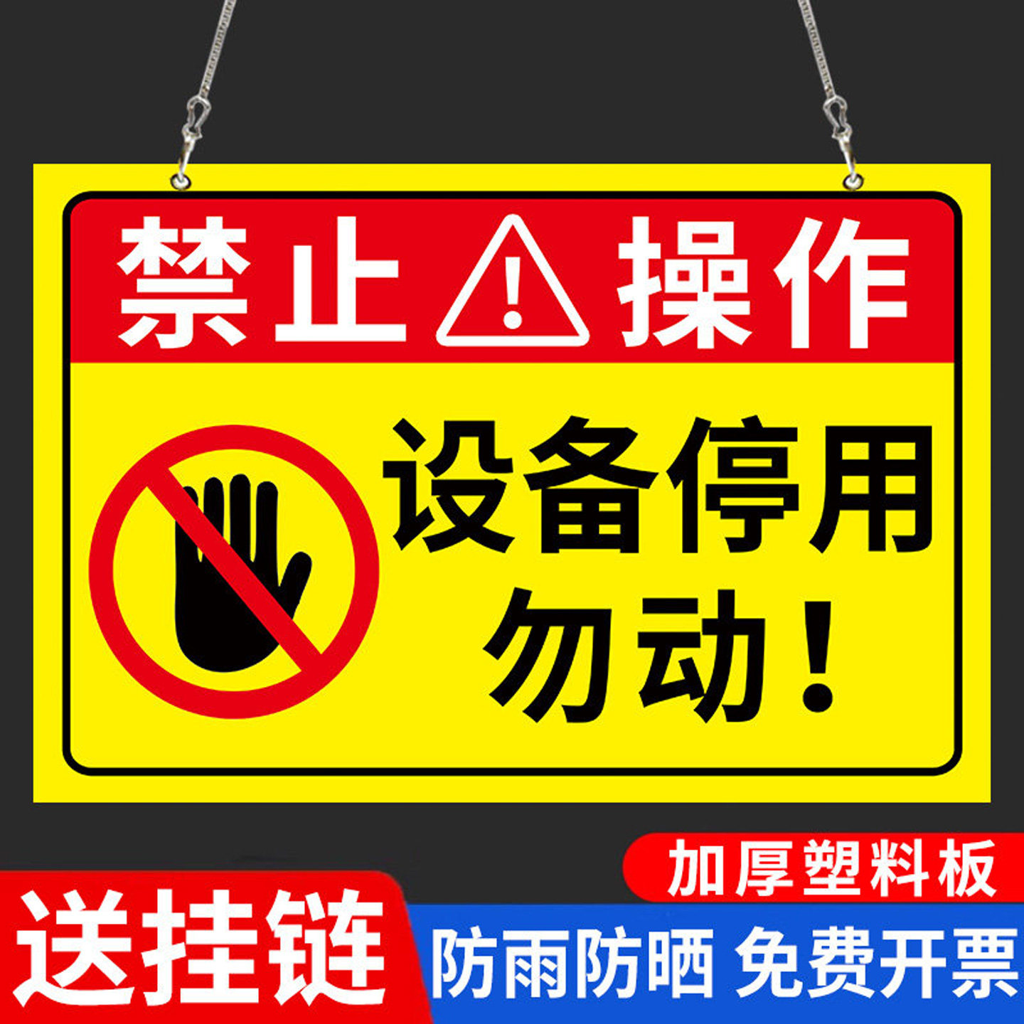 设备停用标识牌机械设备状态禁止使用挂牌闲置设备停止使用指示牌仪器暂停已禁用警示牌请勿操作安全标志牌贴 - 实物图