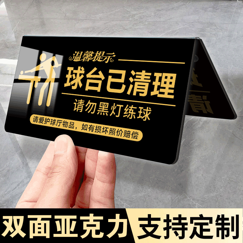 球台已清理提示牌台球厅提示牌黑灯请勿打球警告牌桌球厅台球桌面提示牌双面亚克力展示牌立牌三角清洁牌子