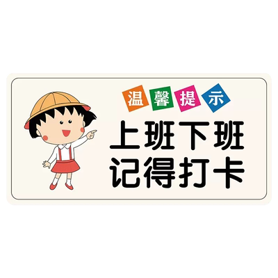 温馨提示牌上下班请打卡